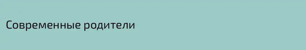Современные родители